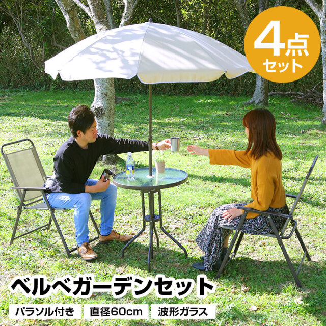 パラソル付ガーデン4点セット 直径60cm 日よけ 日除け 波形ガラス メッシュ 折りたたみ アウトドア用品 テラス 庭 アウトドア レジャー