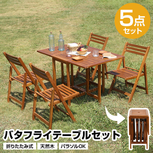 バタフライテーブル5点セット 折りたたみ式 パラソル 天然木 アカシア コンパクト アウトドア用品 テラス 庭 アウトドア レジャー