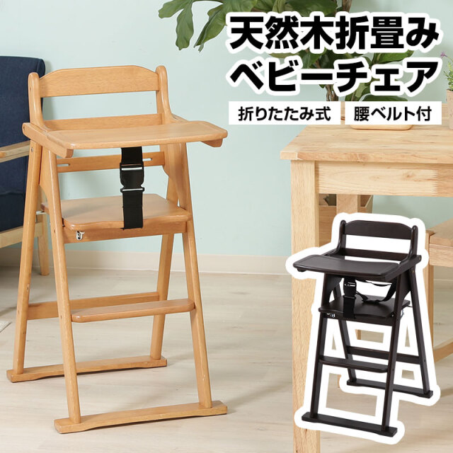天然木折りたたみベビーチェア キッズチェア テーブル付き ベルト付き 木製 折りたたみ式 高さ調節可能 落下防止 お手入れ簡単