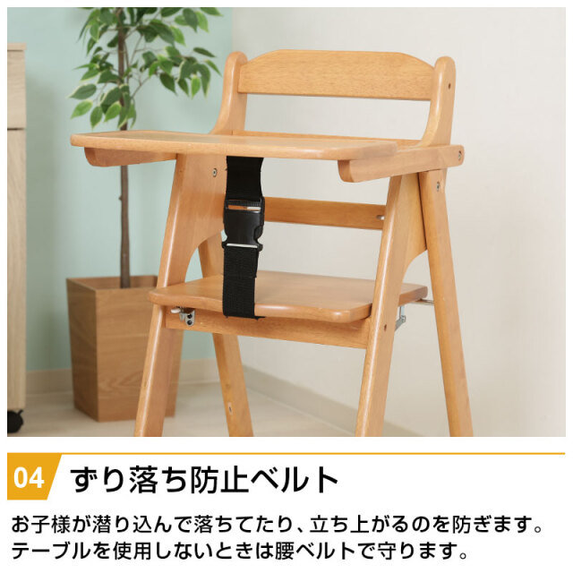 天然木折りたたみベビーチェア キッズチェア テーブル付き ベルト付き