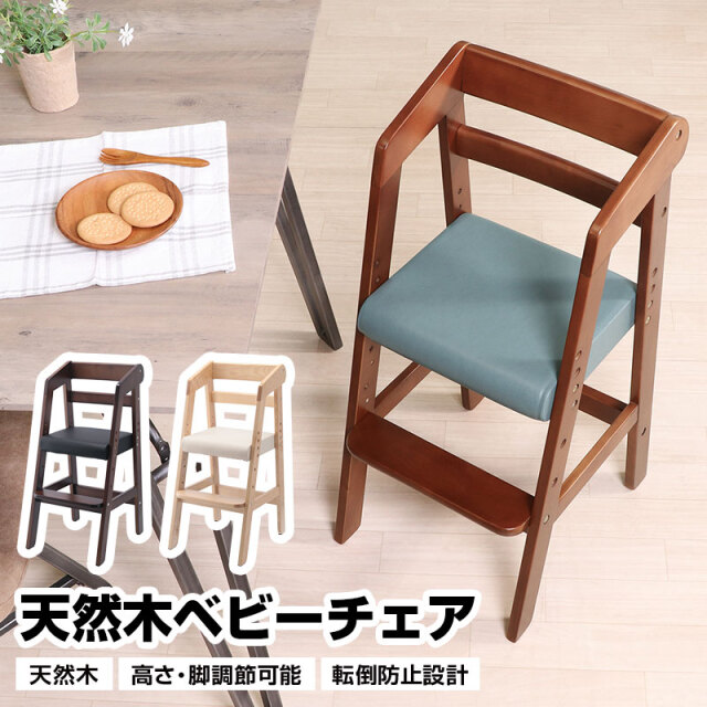 天然木ベビーチェア キッズチェア 木製 高さ調節可能 転倒防止 お手入れ簡単 パーチ ウレタン ブラウン おしゃれ おすすめ 人気