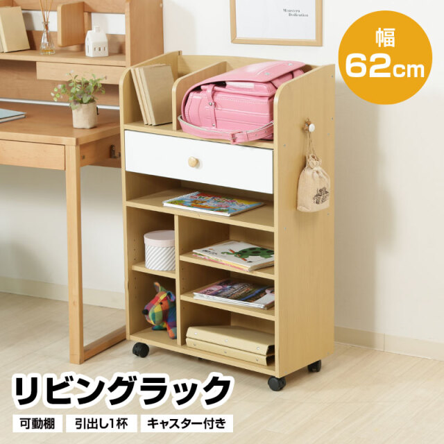 リビングラック キャスター付き 幅62cm 引出し1杯 可動棚 ランドセル