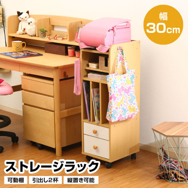 ストレージラック 縦置き キャスター付き 幅30cm 引出し2杯 可動棚 ランドセル置き 収納 木製 キッズ 子供 おしゃれ おすすめ 人気 子供家具 収納家具