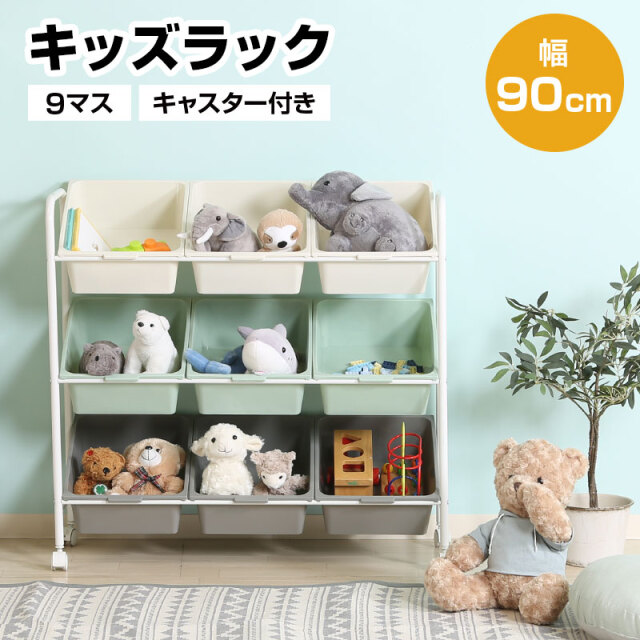 キッズラック 9マス キャスター付き 幅90cm 引出し 3段 大容量 キッズ