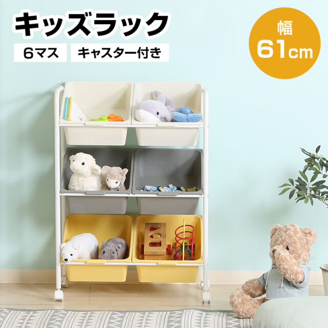 キッズラック 6マス キャスター付き 幅61cm 引出し 3段 大容量 キッズ
