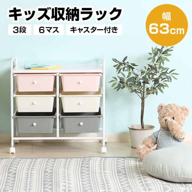 キッズラック 6マス キャスター付き 幅63cm 引出し 3段 大容量 キッズ ベビー 子供 ラック 小学生 女の子 男の子 お片付け 収納ワゴン おもちゃ収納