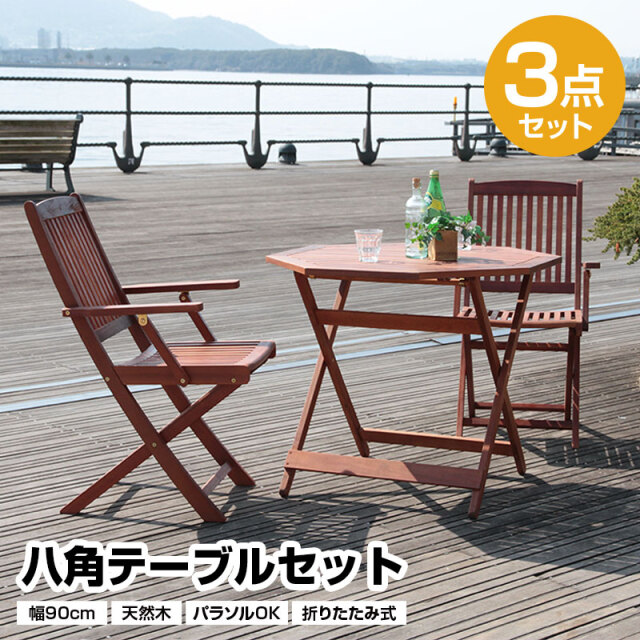 八角テーブル3点セット 幅90cm 折りたたみ式 パラソル 木製 天然木