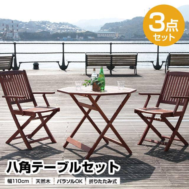 八角テーブル3点セット 幅110cm 折りたたみ式 パラソル 木製 天然木 アカシア 丈夫 コンパクト アウトドア用品 北欧