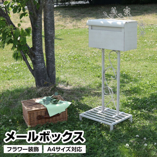 メールボックス フラワー 置き型 棚付き A4サイズ対応 ポスト 大容量 スタンドポスト スタンドタイプ ガーデン インテリア 家具 ホワイト