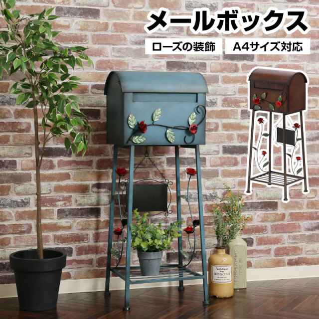 メールボックス ローズ 置き型 棚付き A4サイズ対応 ポスト 大容量 スタンドポスト スタンドタイプ ガーデン インテリア 家具 ブルー ブラウン