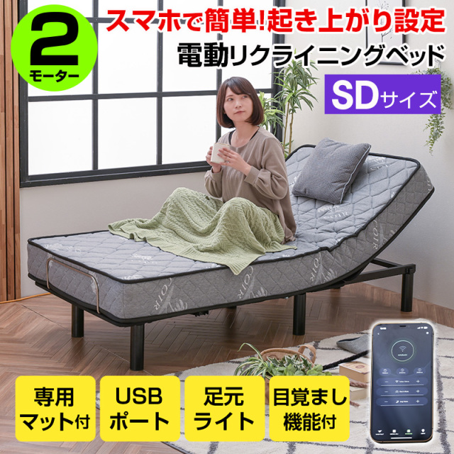 電動ベッド マットレス付 2モーター 目覚まし機能 スマホ簡単設定 電動リクライニングベッド USB付 足元ライト ウェイカーセミダブル