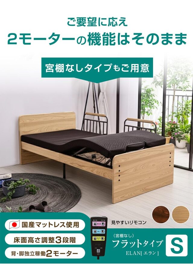 電動ベッド 介護ベッド 2モーター シングル 国産マットレス付き 足上げ 