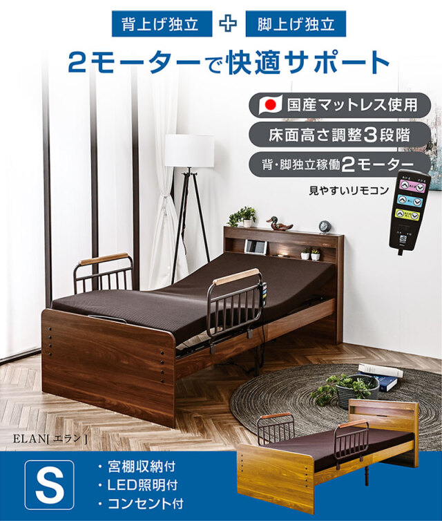開梱設置付き 電動ベッド 介護ベッド 2モーター シングル 国産