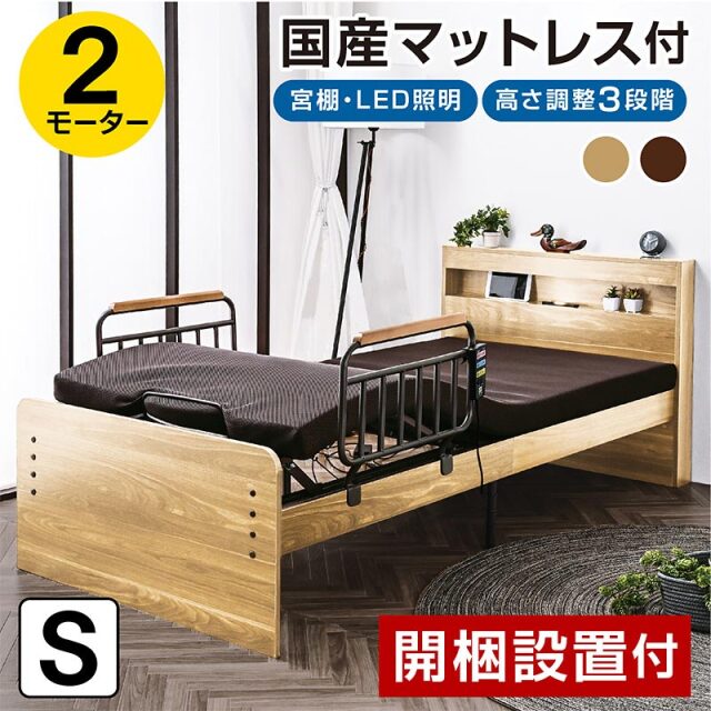 【開梱設置付】 電動 2モーターベッド エラン 宮棚付き -ART