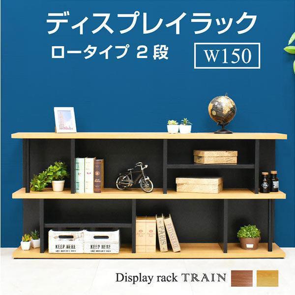 ラック シェルフ 棚 木製 収納棚 収納ラック リビング収納 ディスプレイラック シンプル モダン おしゃれ 幅150 トレイン