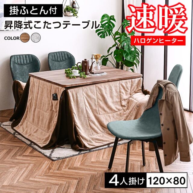 昇降式こたつ 掛け布団セット 120×80 ルフラン -ART