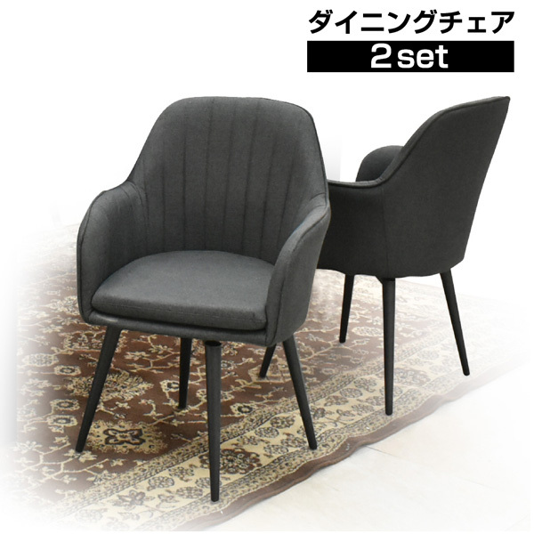 ダイニングチェア2脚セット