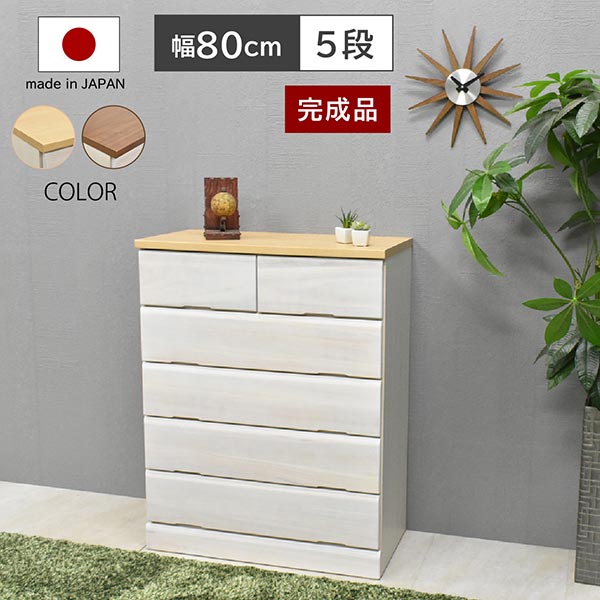 桐チェスト DON ドン 【幅80-5段】 チェスト 国産 完成品 桐箪笥