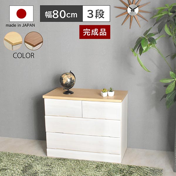 桐チェスト DON ドン 【幅80-3段】 -ART