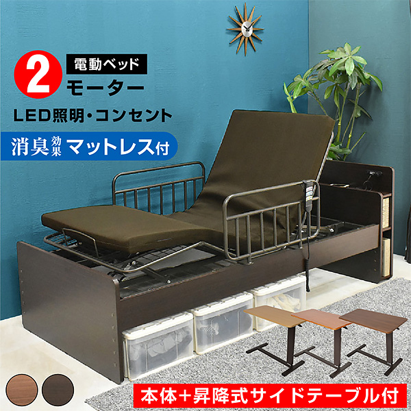 電動ベッド 2モーター  (サイドテーブル付)（竹炭マットレス付）電動ベッド 電動ベット 介護 リクライニング プレジデント
