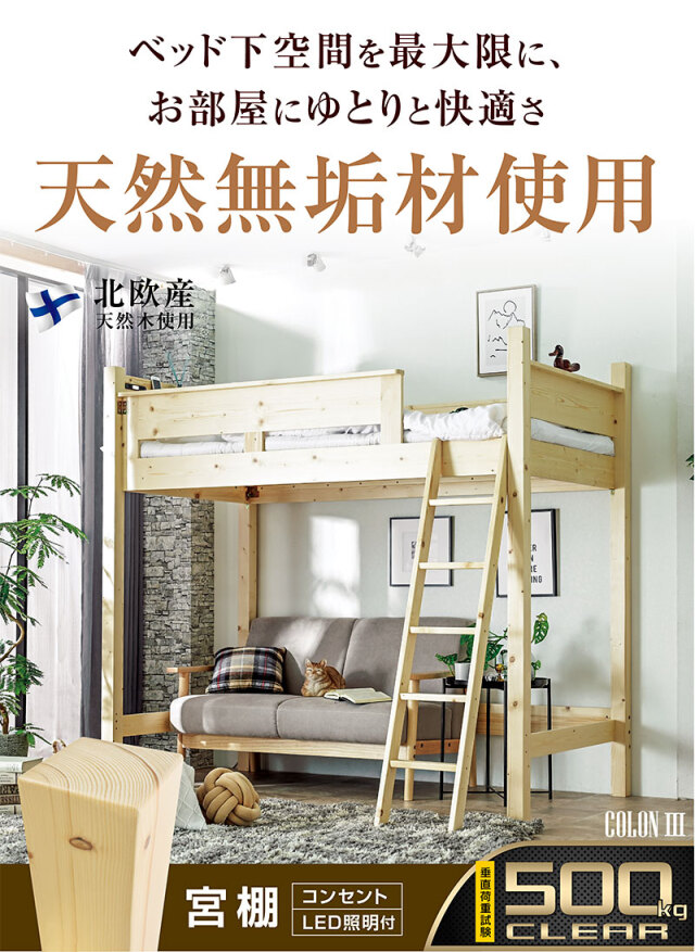 ハイタイプロフトベッド｜宮棚・コンセント・LED付き 快適設計 コロン3