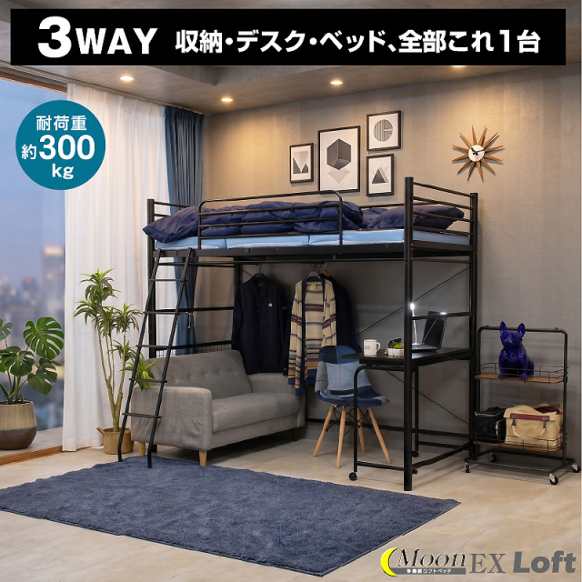 ロフトベッド｜ハイタイプ・折り畳みデスク付き・快適空間 ムーンEX