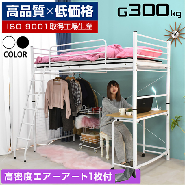 【高品質低価格】 エアーアート三つ折りマット１枚付 ロフトベッド ハイタイプ ミドル デスク 机付き ハンガーパイプ付き 耐荷重300kg シングル 大人用 耐震式 パイプベッド ベッド ロフト 省スペース 子供用ベッド 子ども 白 ホワイト ムーンEXロフト