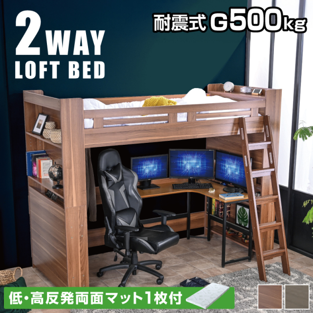 低・高反発両面マットレス付 ロフトベッド ハイタイプ 階段 ミドル シングル 大人 用 木製 すのこロフト 耐荷重500kg はしご 子供 耐震 シンプル コンパクト システムベッド 机 北欧 ウォールナット 子ども 新生活 子供部屋 大蔵大臣Loft