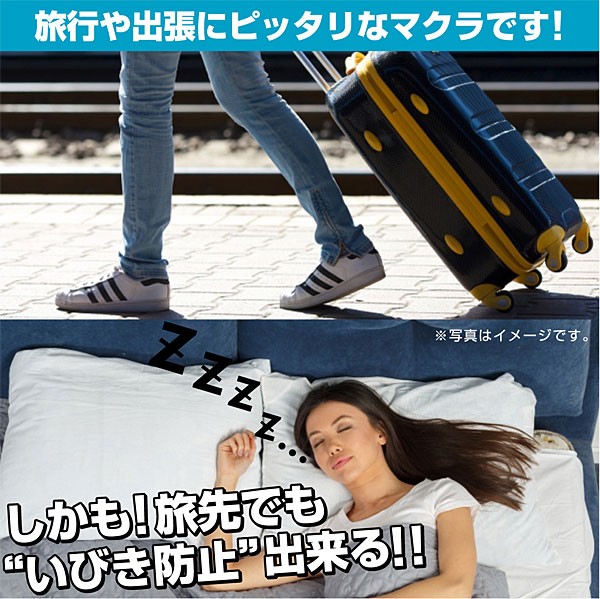 フランスベッド スリープバンテージトラベル 旅先 いびき対策枕