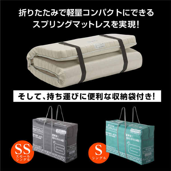 フランスベッド 折りたためるスプリングマットレス ラクネスーパー 