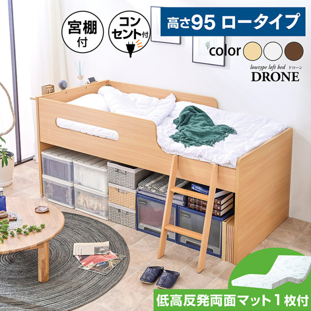 ロフトベッド ドローン -ART (低・高反発 両面マットレス付)