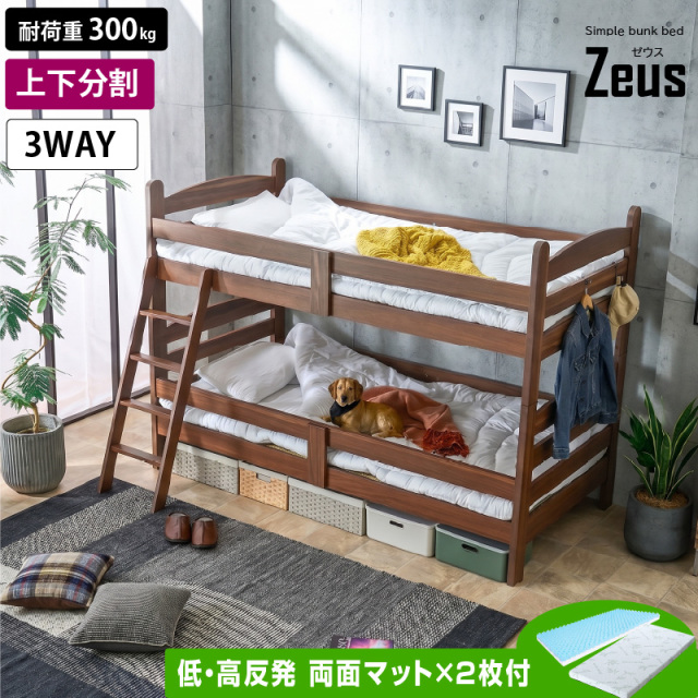 二段ベッド ゼウス -ART (低・高反発両面マットレス 2枚付)