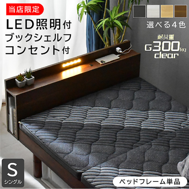 シングルベッド】(ベッドフレーム単品) 【送料無料】LED照明＆宮棚＆2 