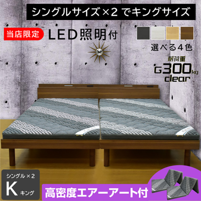 キングベッド ロマン -ART (シングルベッド×2台) (三つ折りマットレス エア アート2枚付)
