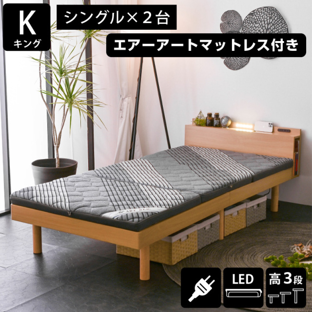 アウトレット キングベッド ロマン -ART (シングルベッド×2台) (三つ折りマットレス エア アート2枚付)