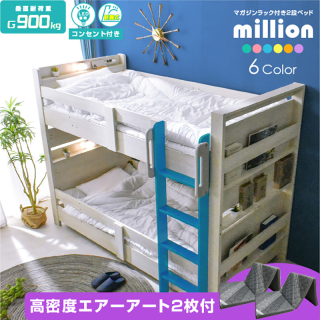 二段ベッド ミリオン -ART (三つ折りマットレス エア アート 2枚付)