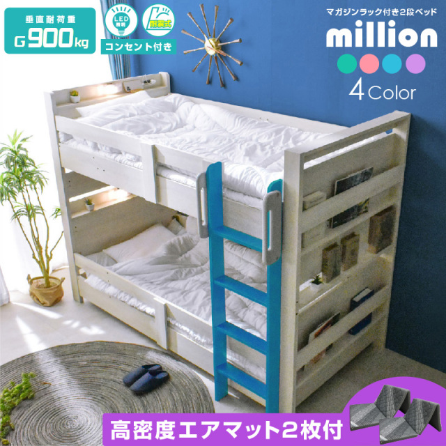 二段ベッド ミリオン -ART (三つ折りマットレス エア アート 2枚付)