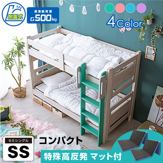 二段ベッド SSミリオン コンパクト×耐震設計（高反発三つ折りマット付）