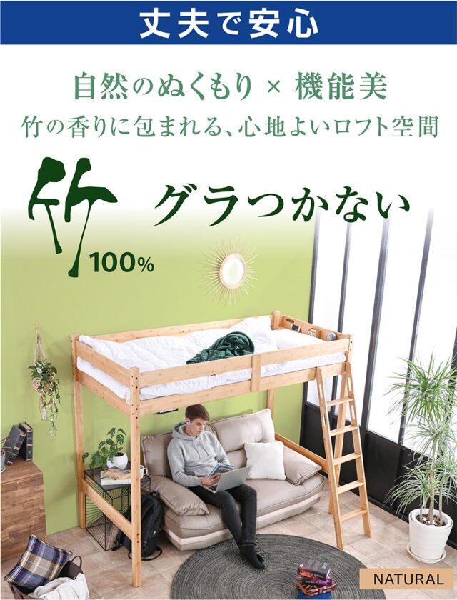 ロフトベッド｜システムベッド 省スペース・宮棚コンセント・竹すのこ