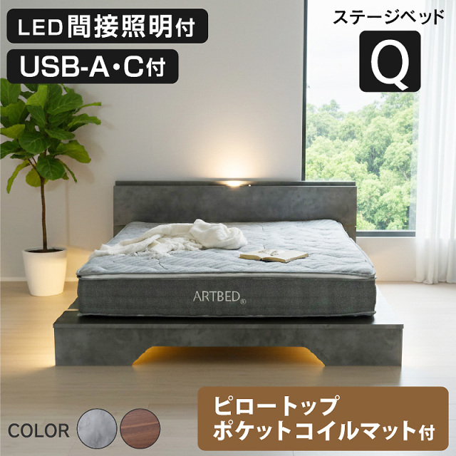 ステージベッド クイーン マットレスセット USB-A/C付 LED照明付 脚元間接照明付 タッチセンサー フロアライト 石目調 木目調 北欧 木製 おしゃれ ステージ