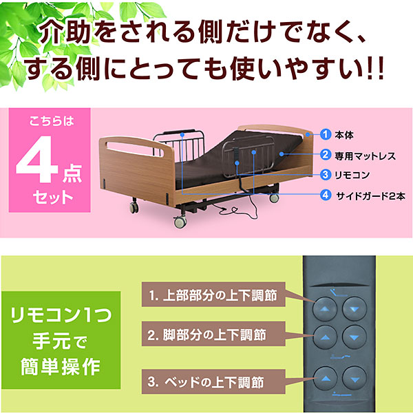 電動ベッド｜3モーター・電動リクライニング・介護向け・開梱設置付き