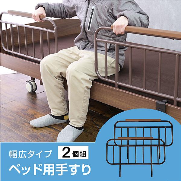 電動ベッド 介護ベッド ベッド用 手すり ケア3 てがる用 てすり -ART