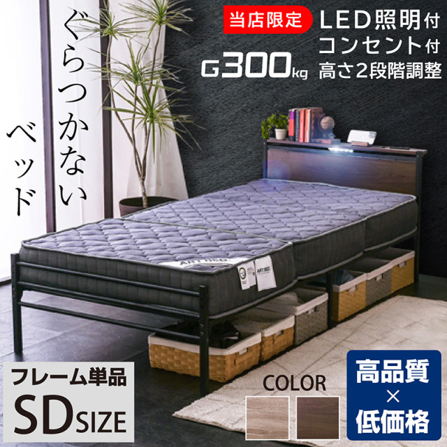 セミダブルベッドフレーム単品】 宮棚LED照明付 コンセント2口付 耐 