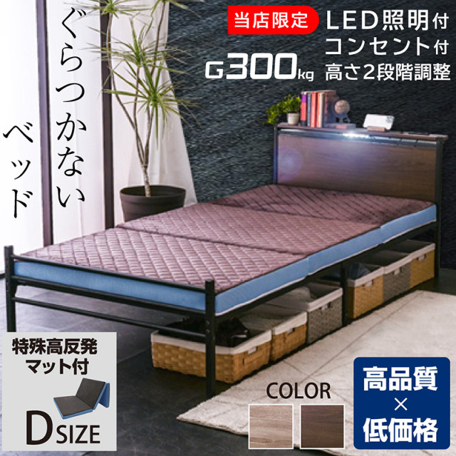ダブル 【特殊高反発マットレス付】 宮棚LED照明付 コンセント2口付 