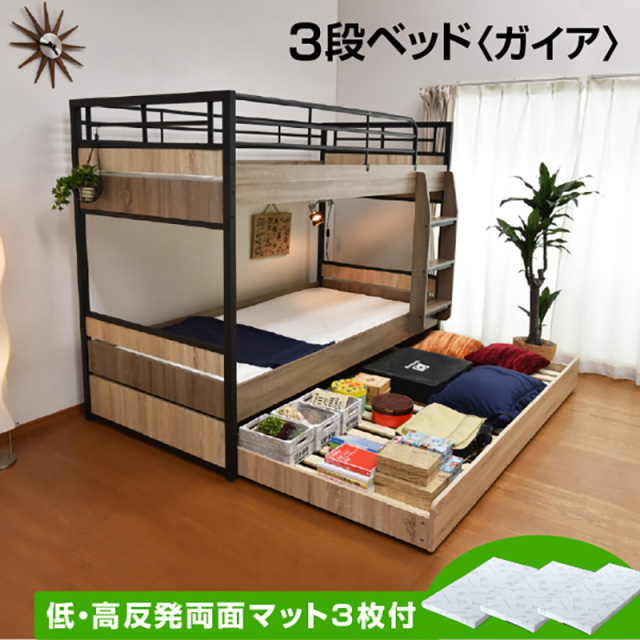 三段ベッド ガイア -ART (低・高反発両面マットレス_3枚付)