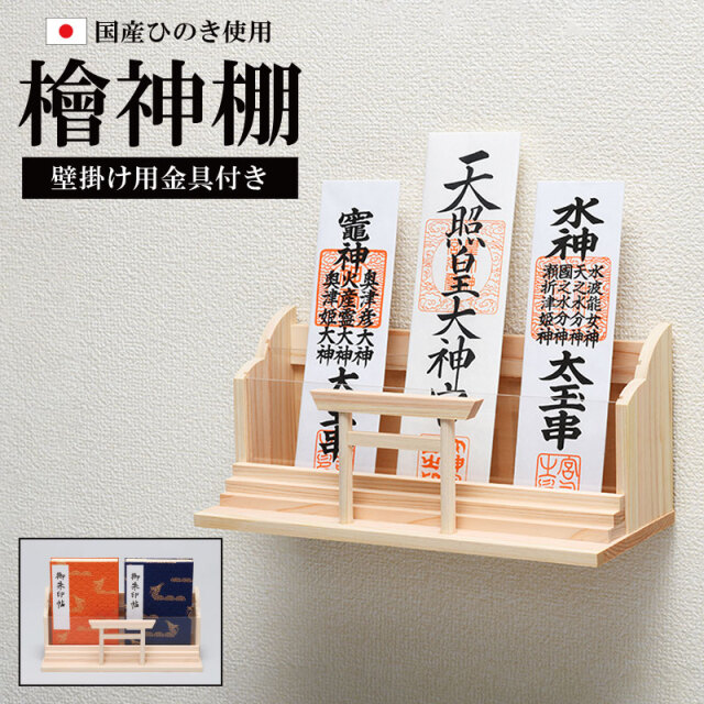 国産 ひのき ヒノキ 檜 桧 神棚 御札 御朱印帳 壁掛け 金具付き ミニ鳥居 三社 二段式 棚板 木製 小型 ミニ コンパクト 軽量 軽い 守