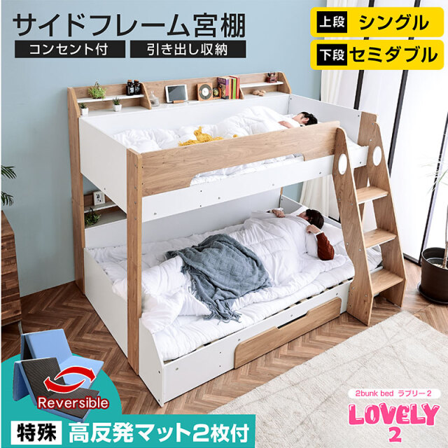 二段ベッド 親子ベッド ラブリー2 -ART (特殊 高反発三つ折りマットレス 2枚付)