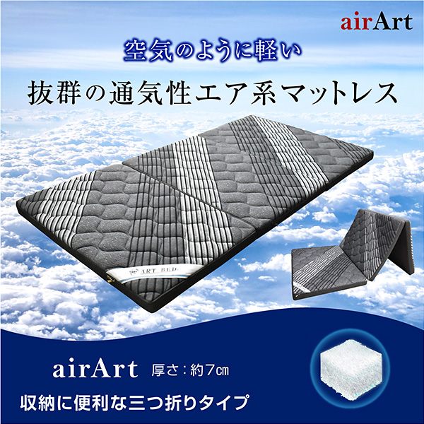 マットレス｜洗える三つ折り・通気性・快眠サポート仕様 エアー