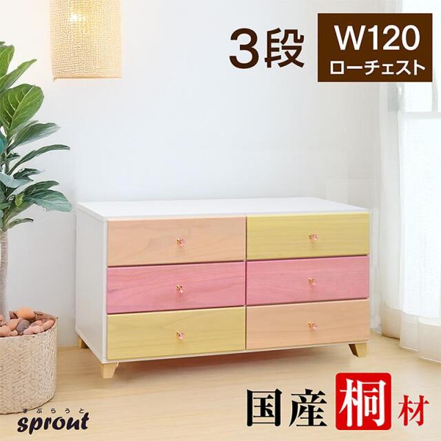 桐チェスト スプラウト(120-3段)-ART