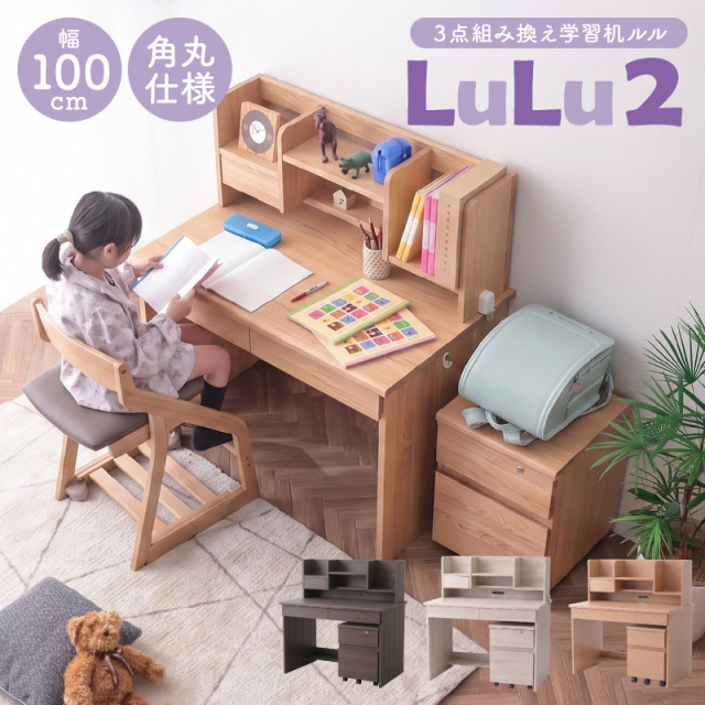 学習デスク ルル2 3点セット(本棚、机、チェスト) -ART